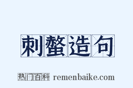 刺螫造句是什么意思的图片